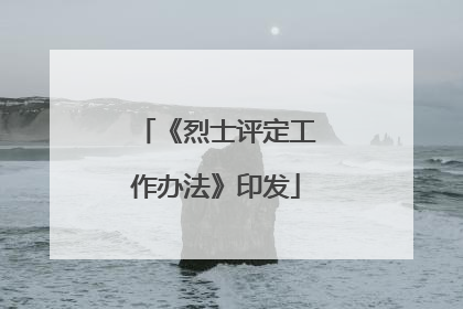 《烈士评定工作办法》印发