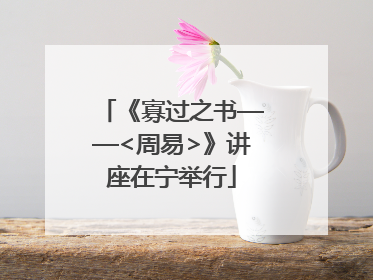 《寡过之书——<周易>》讲座在宁举行