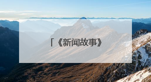 《新闻故事》｜清华支教团的锦中七日札记