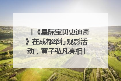 《星际宝贝史迪奇》在成都举行观影活动，黄子弘凡亮相