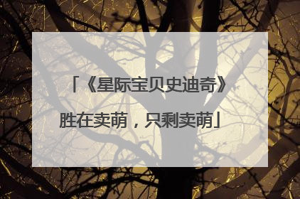 《星际宝贝史迪奇》胜在卖萌，只剩卖萌