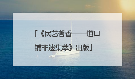 《民艺馨香——道口铺非遗集萃》出版
