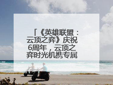 《英雄联盟：云顶之弈》庆祝6周年，云顶之弈时光机携专属玩家奖励回归