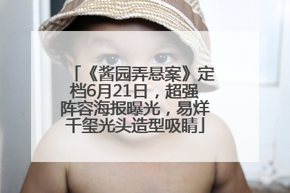 《酱园弄悬案》定档6月21日，超强阵容海报曝光，易烊千玺光头造型吸睛