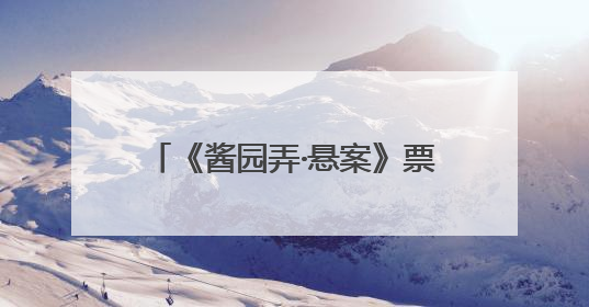 《酱园弄·悬案》票房突破1亿，网友评：该片角色集体绽放