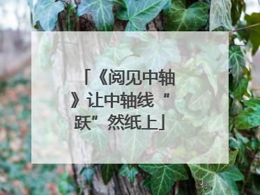 《阅见中轴》让中轴线“跃”然纸上