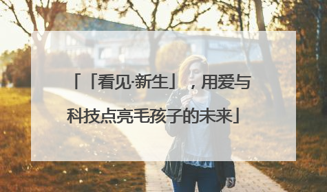「看见·新生」，用爱与科技点亮毛孩子的未来