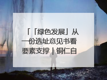 「绿色发展」从一份选址意见书看要素支撑｜铜仁自然资源部门精准服务助力项目落地