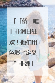 「侨一瞧」非洲日狂欢！他们用色彩“定义”非洲