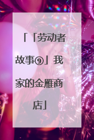 「劳动者故事⑨」我家的金雁商店