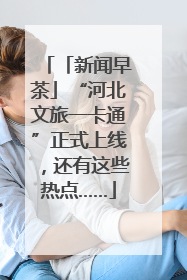 「新闻早茶」“河北文旅一卡通”正式上线，还有这些热点……