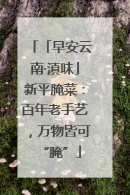 「早安云南·滇味」新平腌菜：百年老手艺，万物皆可“腌”