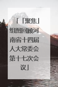 「聚焦」组图回顾河南省十四届人大常委会第十七次会议