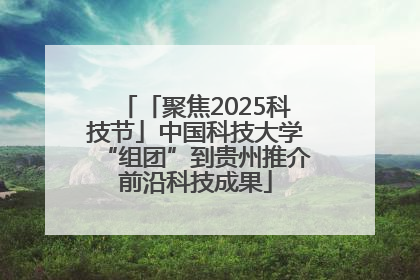 「聚焦2025科技节」中国科技大学“组团”到贵州推介前沿科技成果