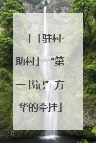 「驻村·助村」“第一书记”方华的牵挂
