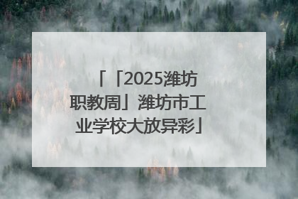 「2025潍坊职教周」潍坊市工业学校大放异彩