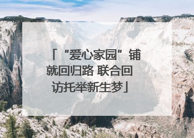 “爱心家园”铺就回归路 联合回访托举新生梦