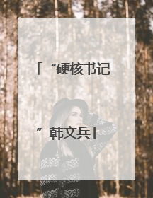 “硬核书记”韩文兵