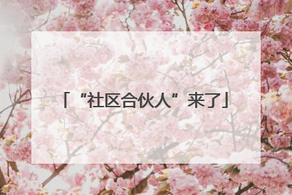 “社区合伙人”来了