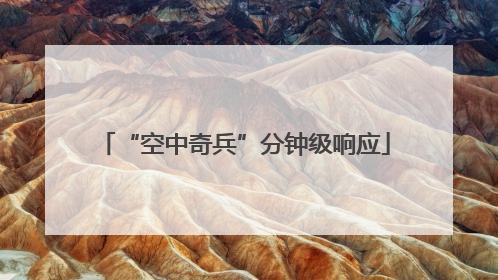 “空中奇兵”分钟级响应