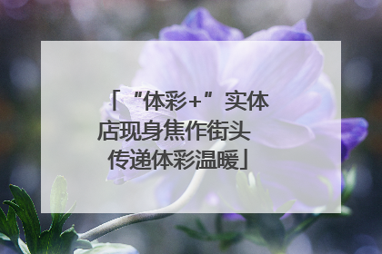 “体彩+”实体店现身焦作街头 传递体彩温暖