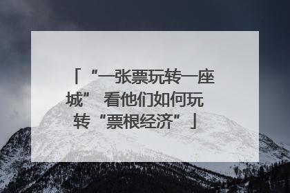 “一张票玩转一座城” 看他们如何玩转“票根经济”