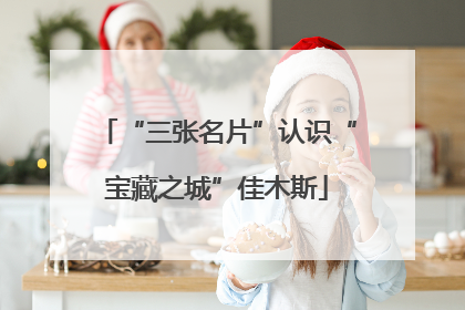 “三张名片”认识“宝藏之城”佳木斯