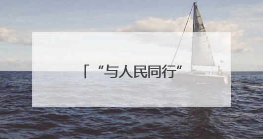 “与人民同行”新时代文明实践文艺志愿服务走进合肥工业大学