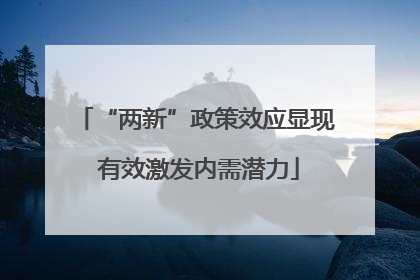 “两新”政策效应显现 有效激发内需潜力