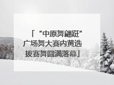 “中原舞翩跹”广场舞大赛内黄选拔赛舞圆满落幕