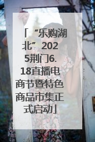 “乐购湖北”2025荆门6.18直播电商节暨特色商品市集正式启动