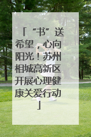 “书”送希望，心向阳光！苏州相城高新区开展心理健康关爱行动