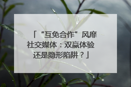 “互免合作”风靡社交媒体：双赢体验还是隐形陷阱？