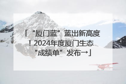 “厦门蓝”蓝出新高度！2024年度厦门生态“成绩单”发布→
