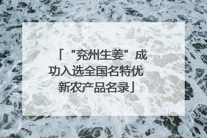 “兖州生姜”成功入选全国名特优新农产品名录