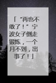 “再也不敢了！”宁波女子倒走锻炼，一个月不到，出事了！
