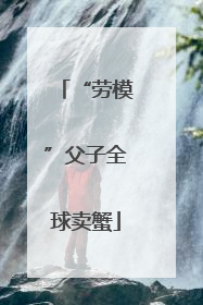 “劳模”父子全球卖蟹