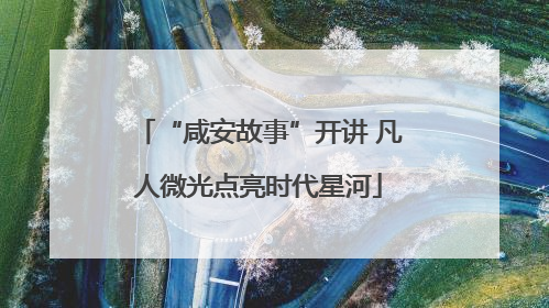 “咸安故事”开讲 凡人微光点亮时代星河