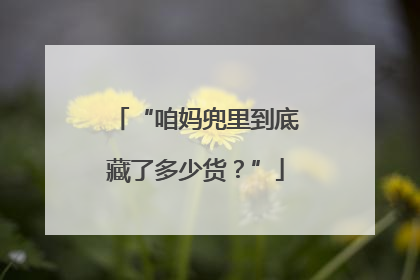 “咱妈兜里到底藏了多少货？”