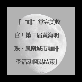 “啡”常完美收官！第二届黄海明珠・凤凰城市咖啡季活动圆满结束