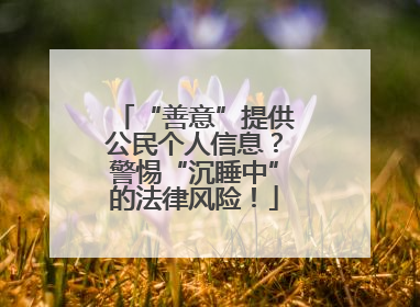 “善意”提供公民个人信息？警惕“沉睡中”的法律风险！