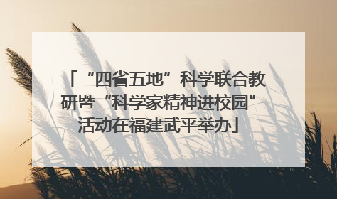 “四省五地”科学联合教研暨“科学家精神进校园”活动在福建武平举办