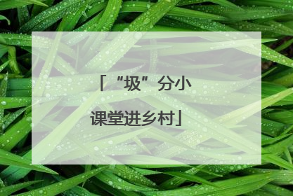 “圾”分小课堂进乡村