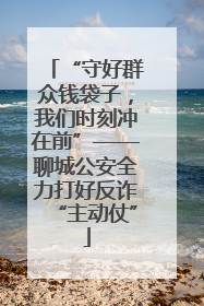 “守好群众钱袋子，我们时刻冲在前”——聊城公安全力打好反诈“主动仗”