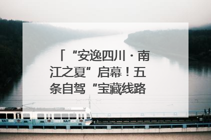 “安逸四川・南江之夏”启幕！五条自驾“宝藏线路”串联避暑胜地