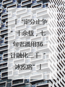 “定分止争”十余载，七旬老潘用36计融化三千“冰疙瘩”