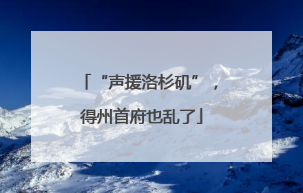“声援洛杉矶”，得州首府也乱了