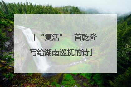 “复活”一首乾隆写给湖南巡抚的诗