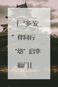 “多·安”伴同行 “幼”启幸福门