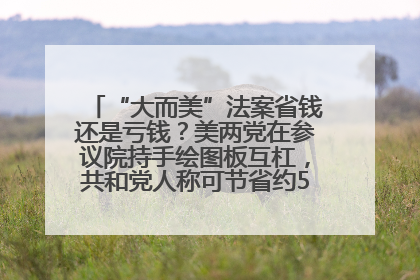 “大而美”法案省钱还是亏钱？美两党在参议院持手绘图板互杠，共和党人称可节省约5000亿美元，民主党人称将增加4.45万亿美元赤字